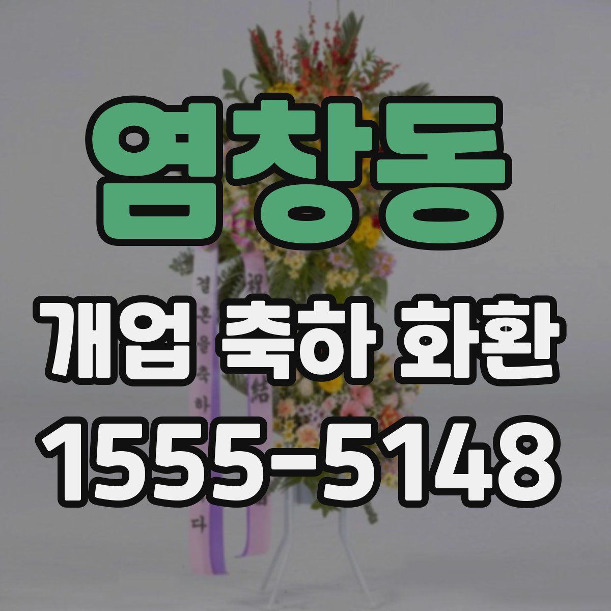 염창동 개업 축하 화환