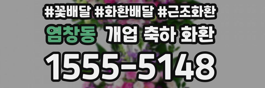염창동 개업 축하 화환