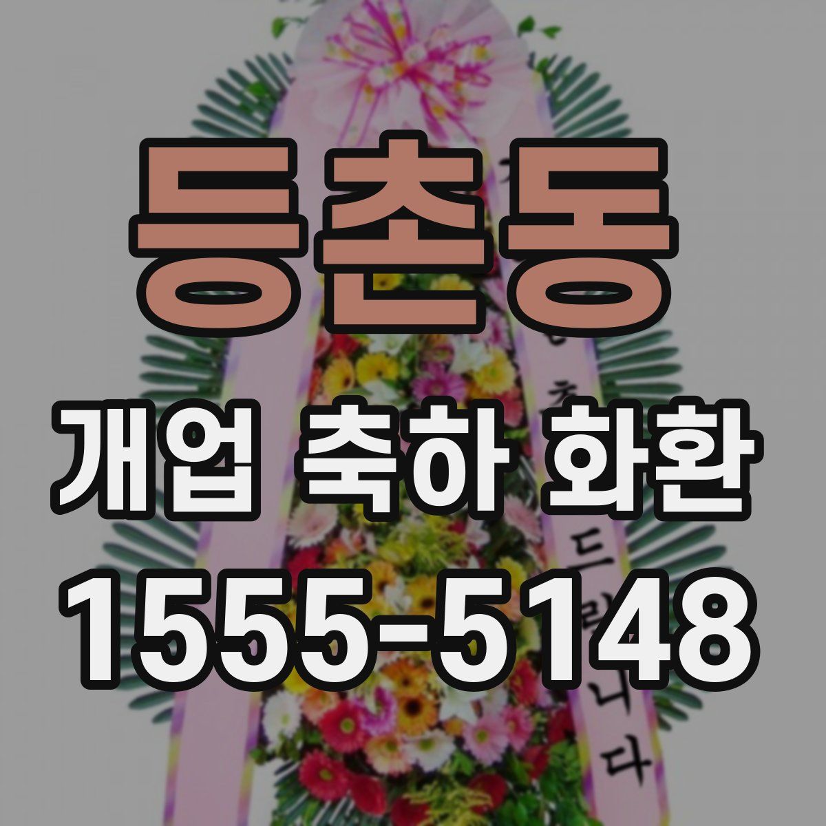 등촌동 개업 축하 화환