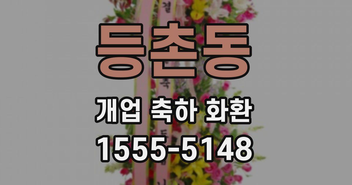 등촌동 개업 축하 화환