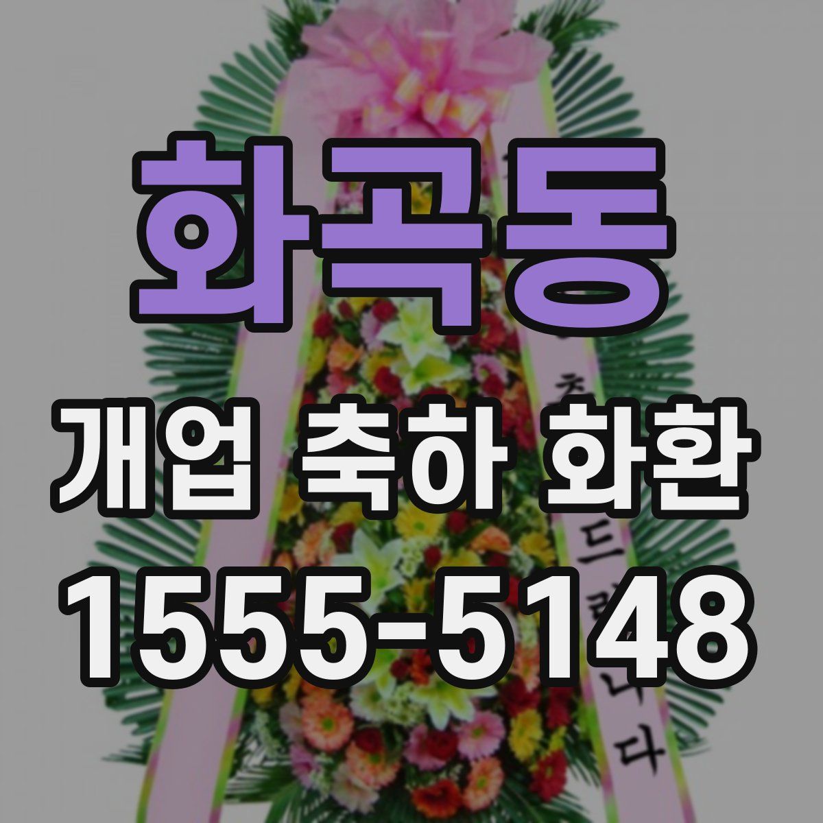 화곡동 개업 축하 화환