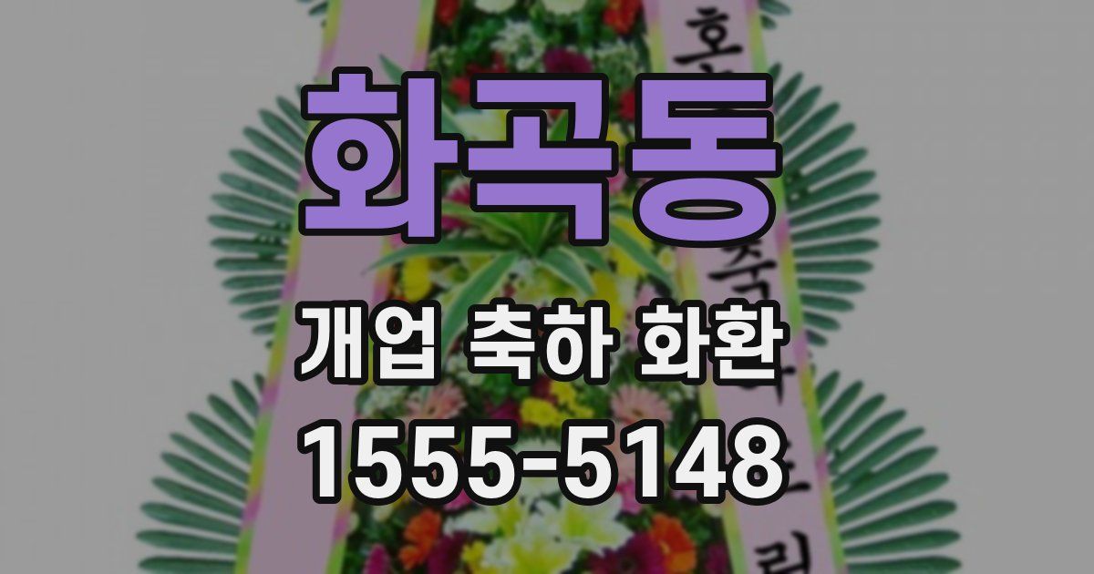 화곡동 개업 축하 화환