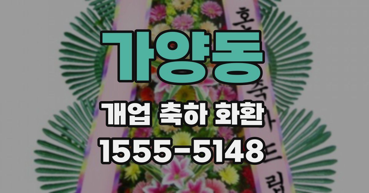 가양동 개업 축하 화환