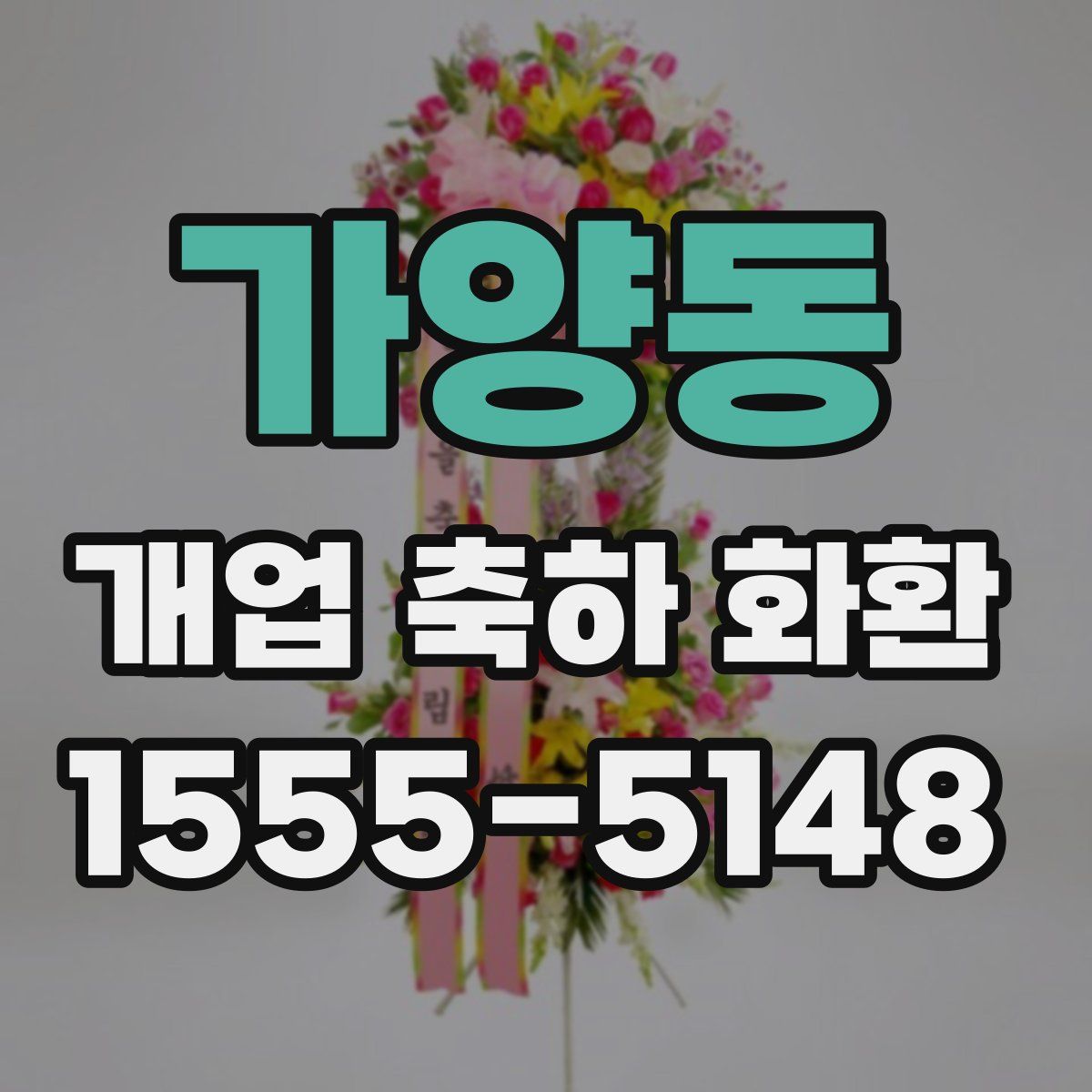 가양동 개업 축하 화환