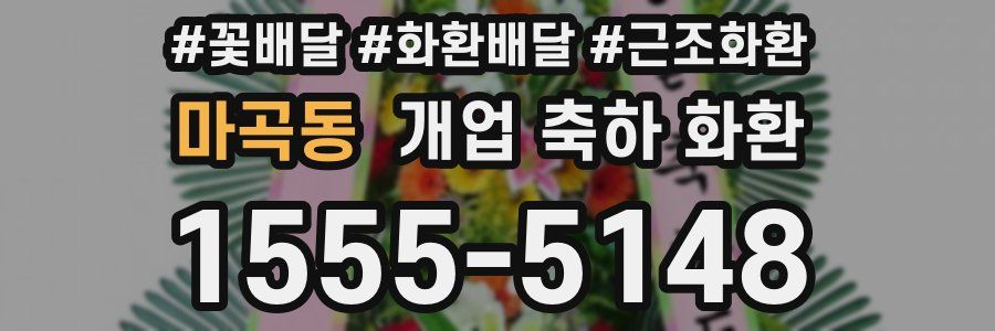 마곡동 개업 축하 화환
