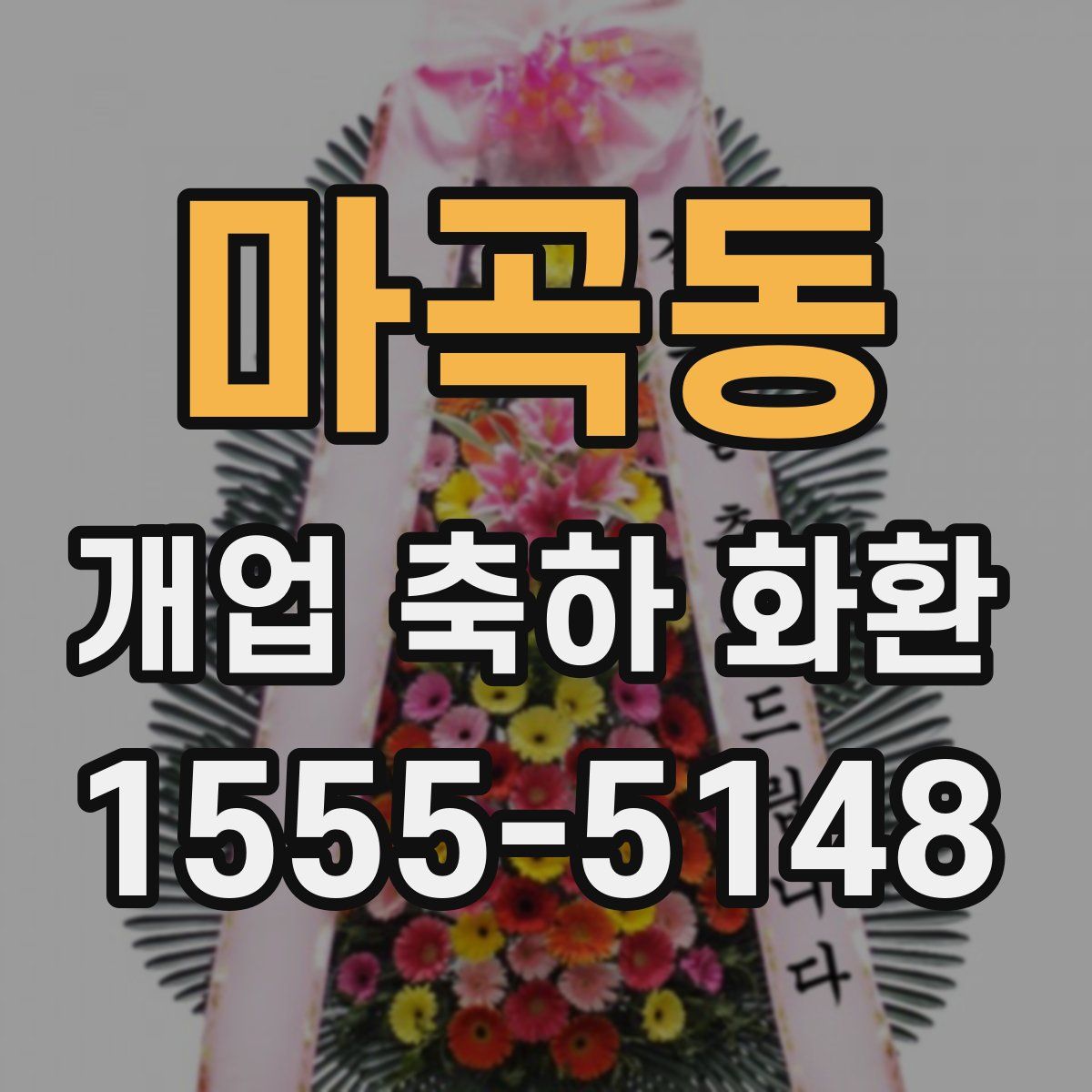 마곡동 개업 축하 화환