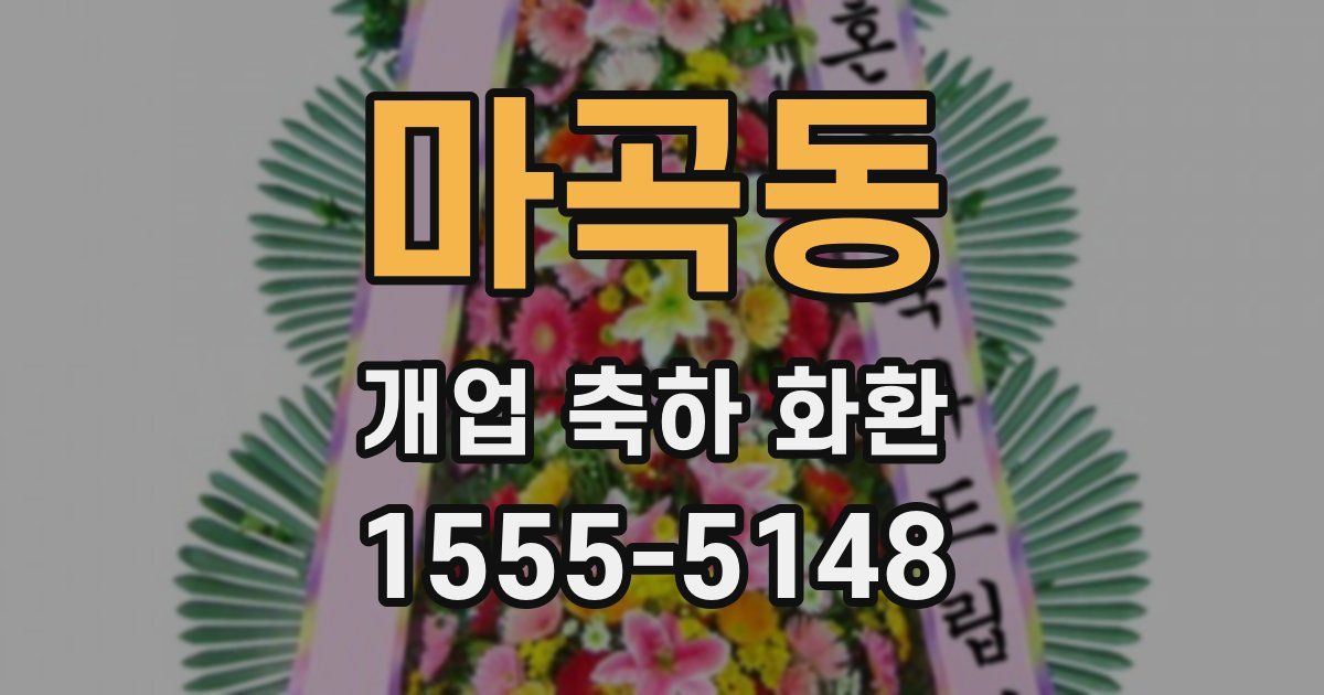 마곡동 개업 축하 화환