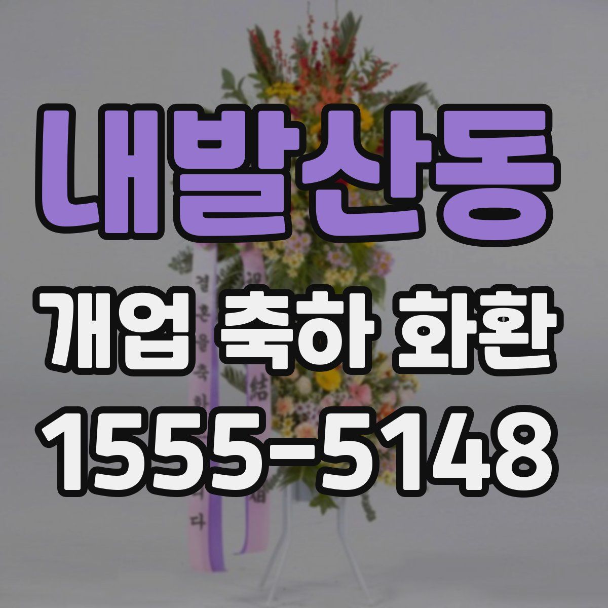 내발산동 개업 축하 화환