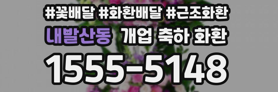 내발산동 개업 축하 화환