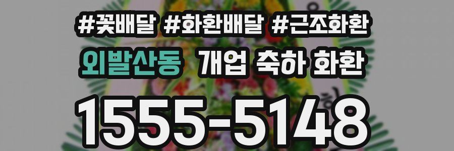 외발산동 개업 축하 화환