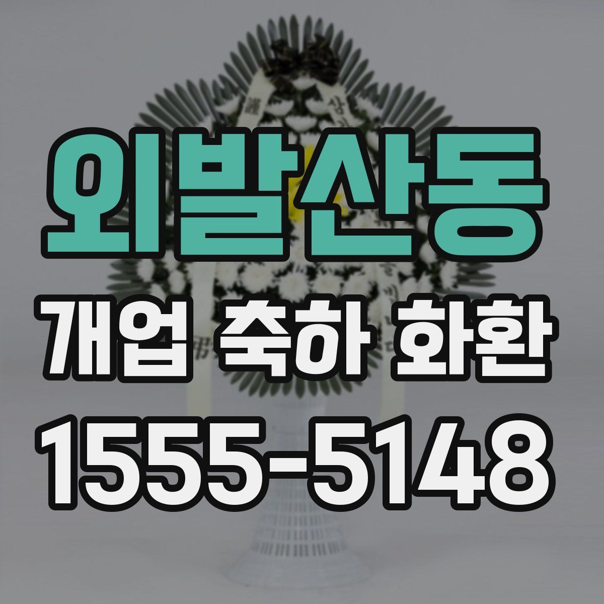 외발산동 개업 축하 화환