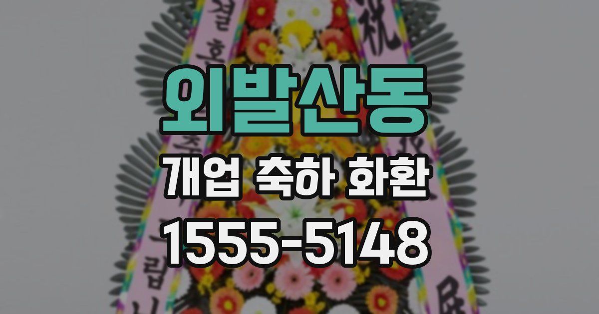 외발산동 개업 축하 화환