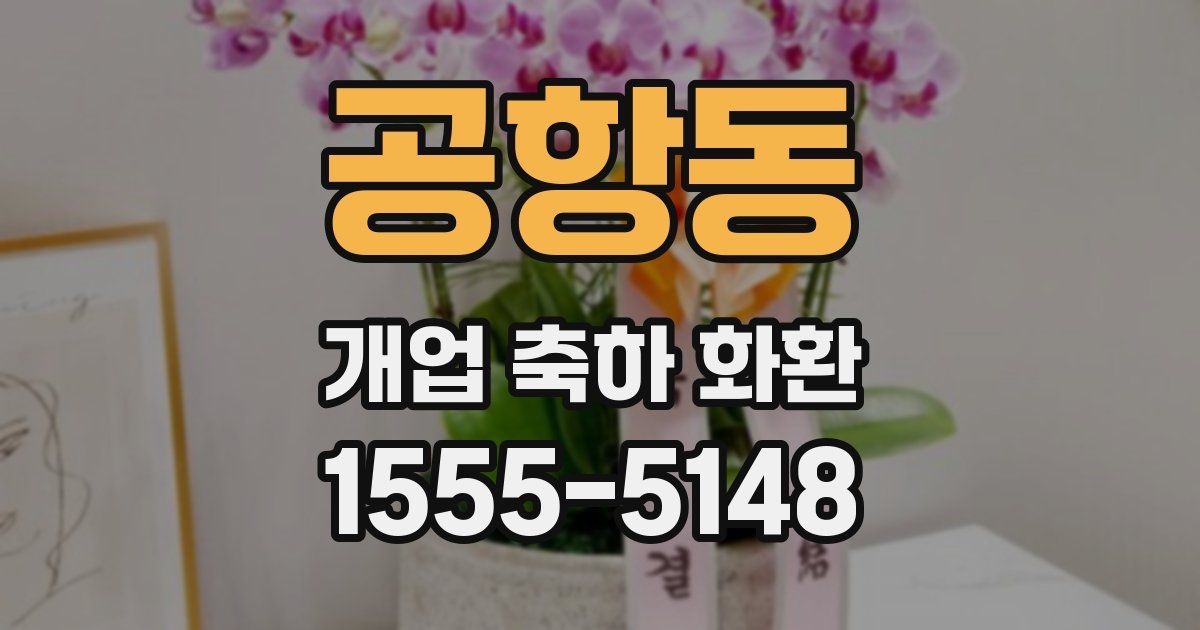 공항동 개업 축하 화환