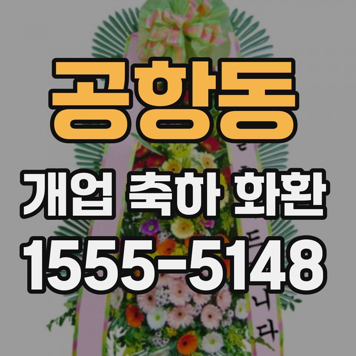 공항동 개업 축하 화환