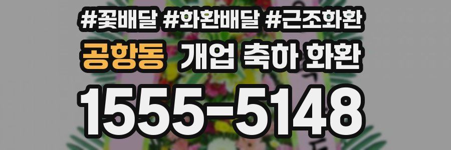 공항동 개업 축하 화환