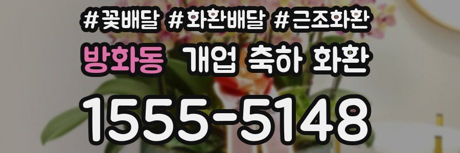 방화동 개업 축하 화환