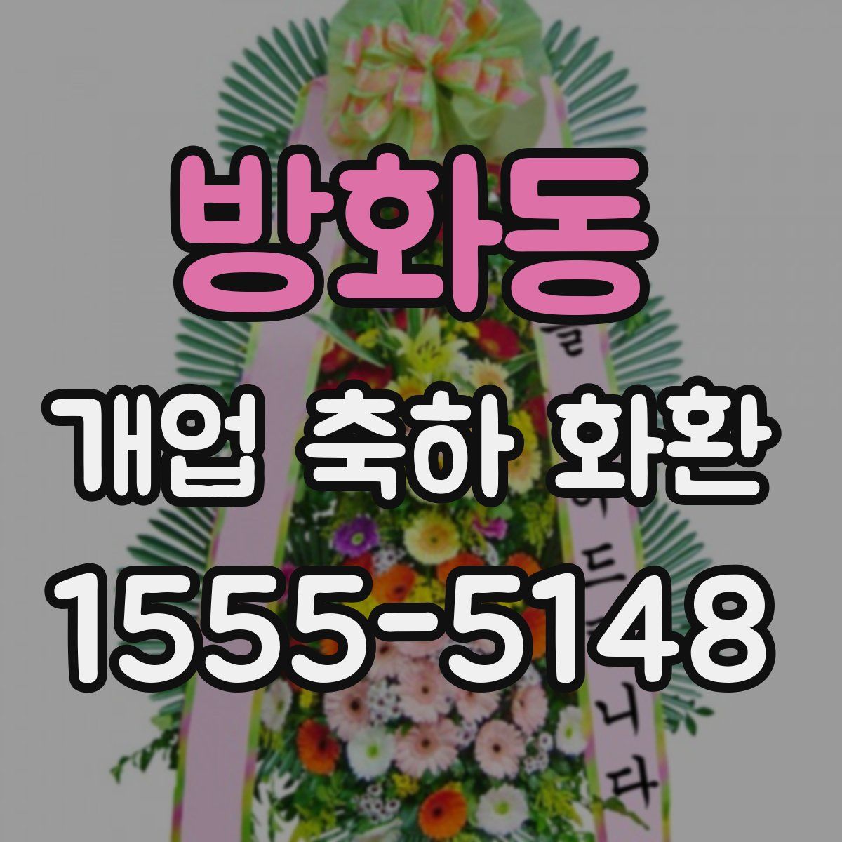 방화동 개업 축하 화환