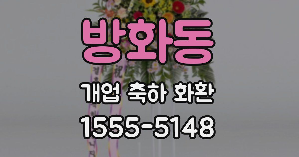 방화동 개업 축하 화환