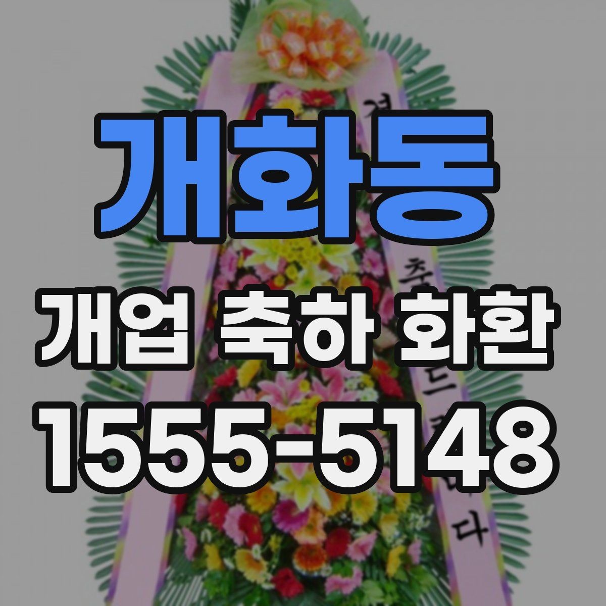 개화동 개업 축하 화환 영업시간 외 배송 가능 여부