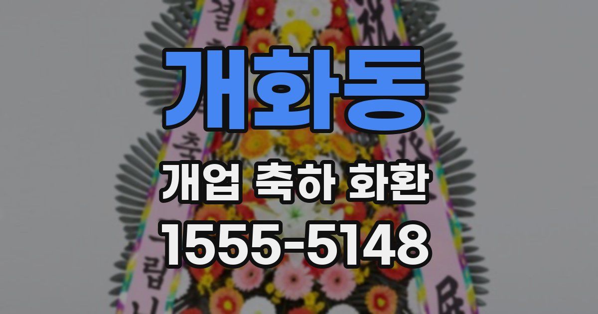 개화동 개업 축하 화환