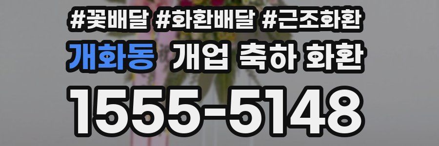 개화동 개업 축하 화환