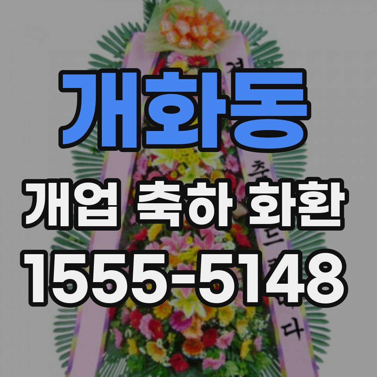 개화동 개업 축하 화환