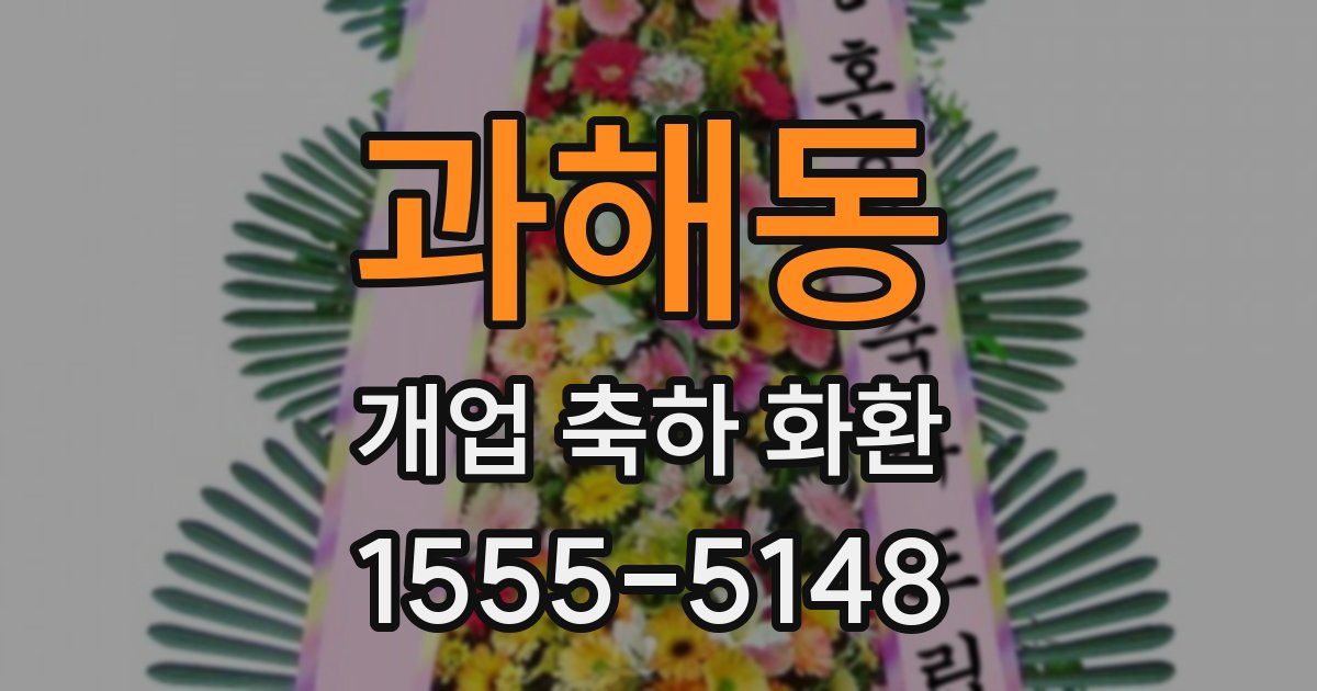 과해동 개업 축하 화환