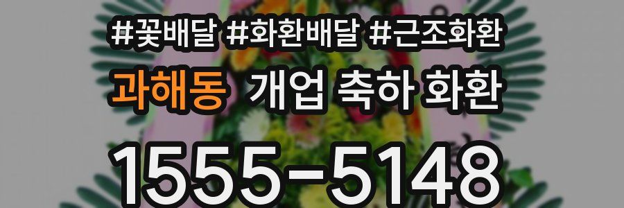 과해동 개업 축하 화환