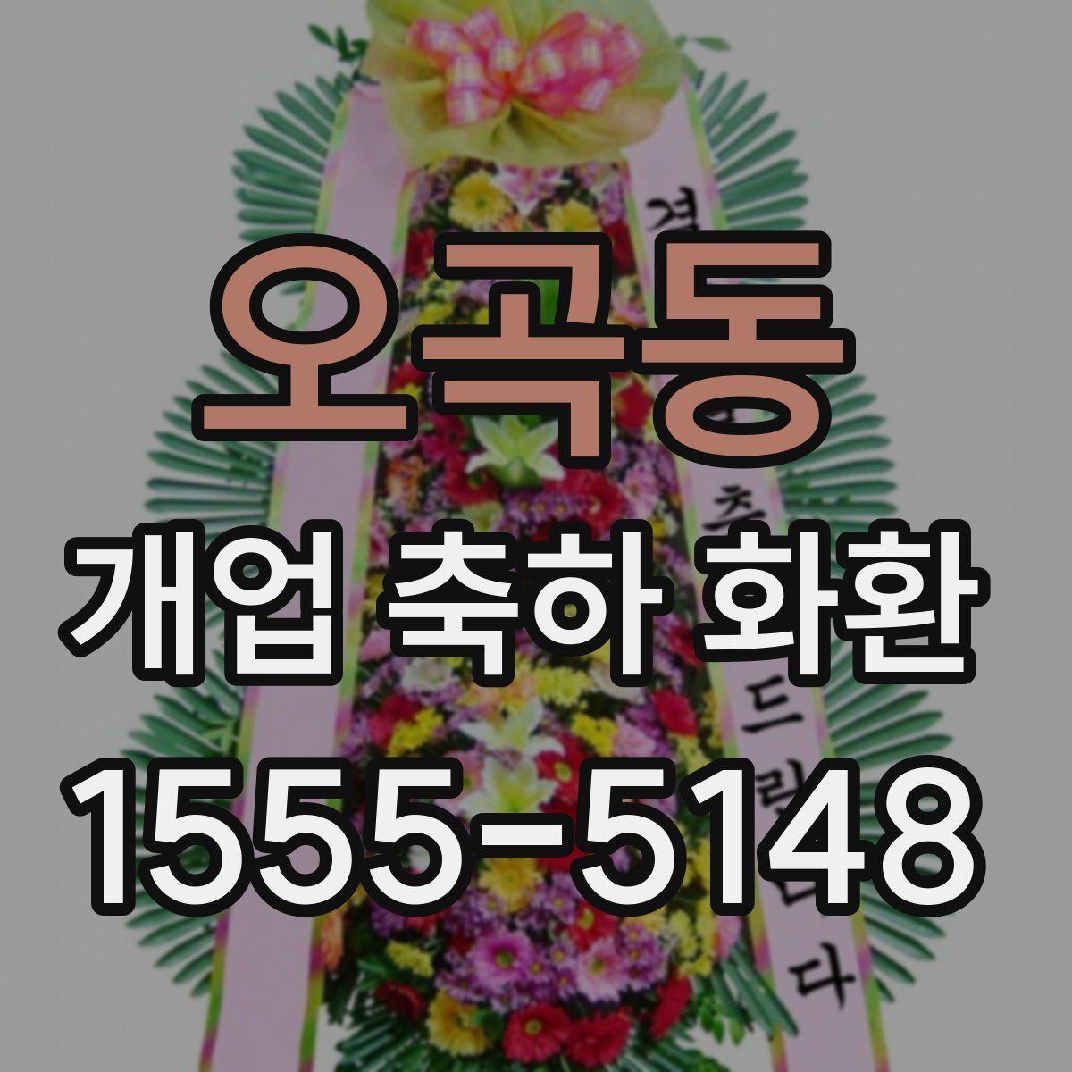 오곡동 개업 축하 화환