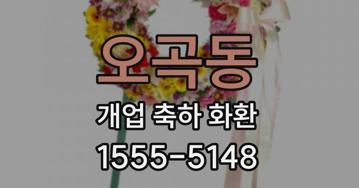 오곡동 개업 축하 화환