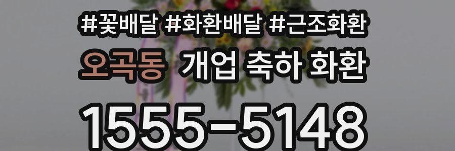 오곡동 개업 축하 화환