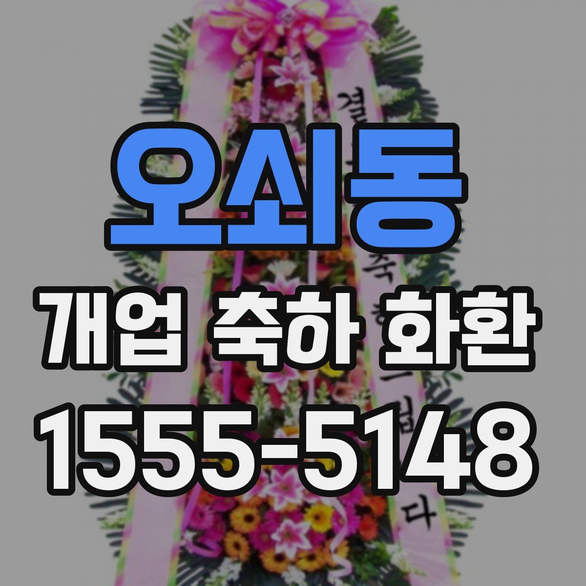 오쇠동 개업 축하 화환