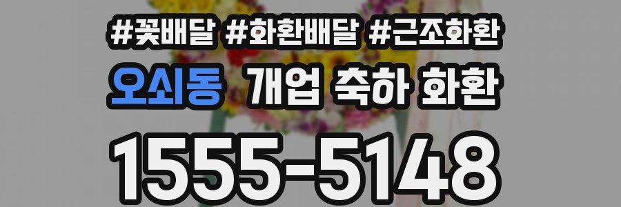 오쇠동 개업 축하 화환