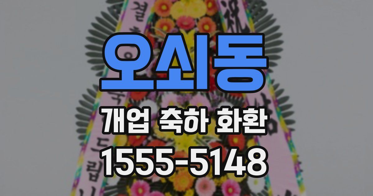 오쇠동 개업 축하 화환