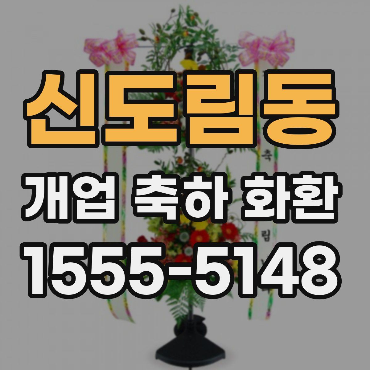 신도림동 개업 축하 화환
