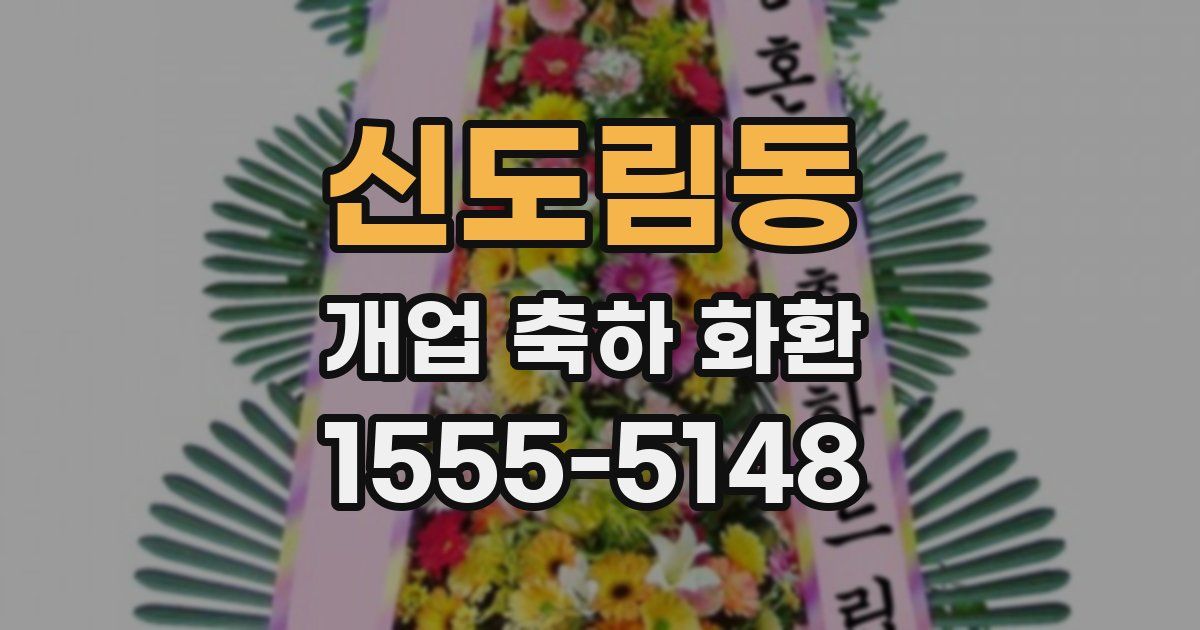 신도림동 개업 축하 화환
