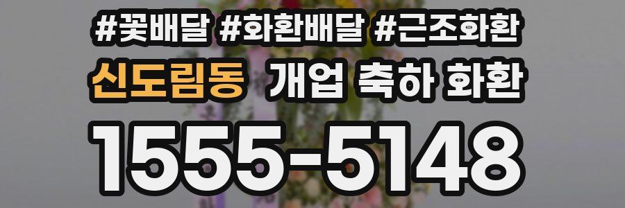 신도림동 개업 축하 화환