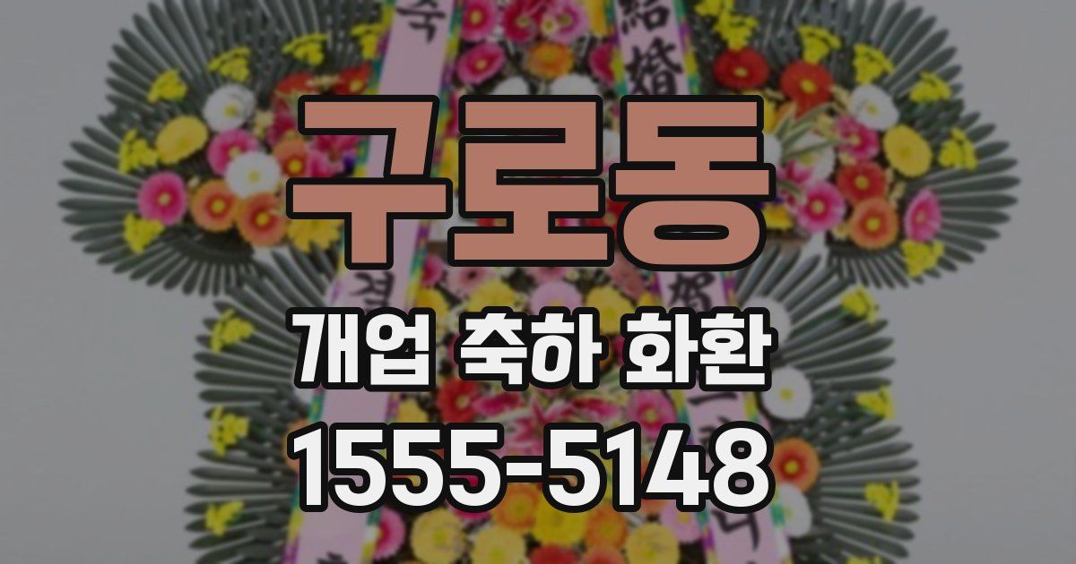 구로동 개업 축하 화환