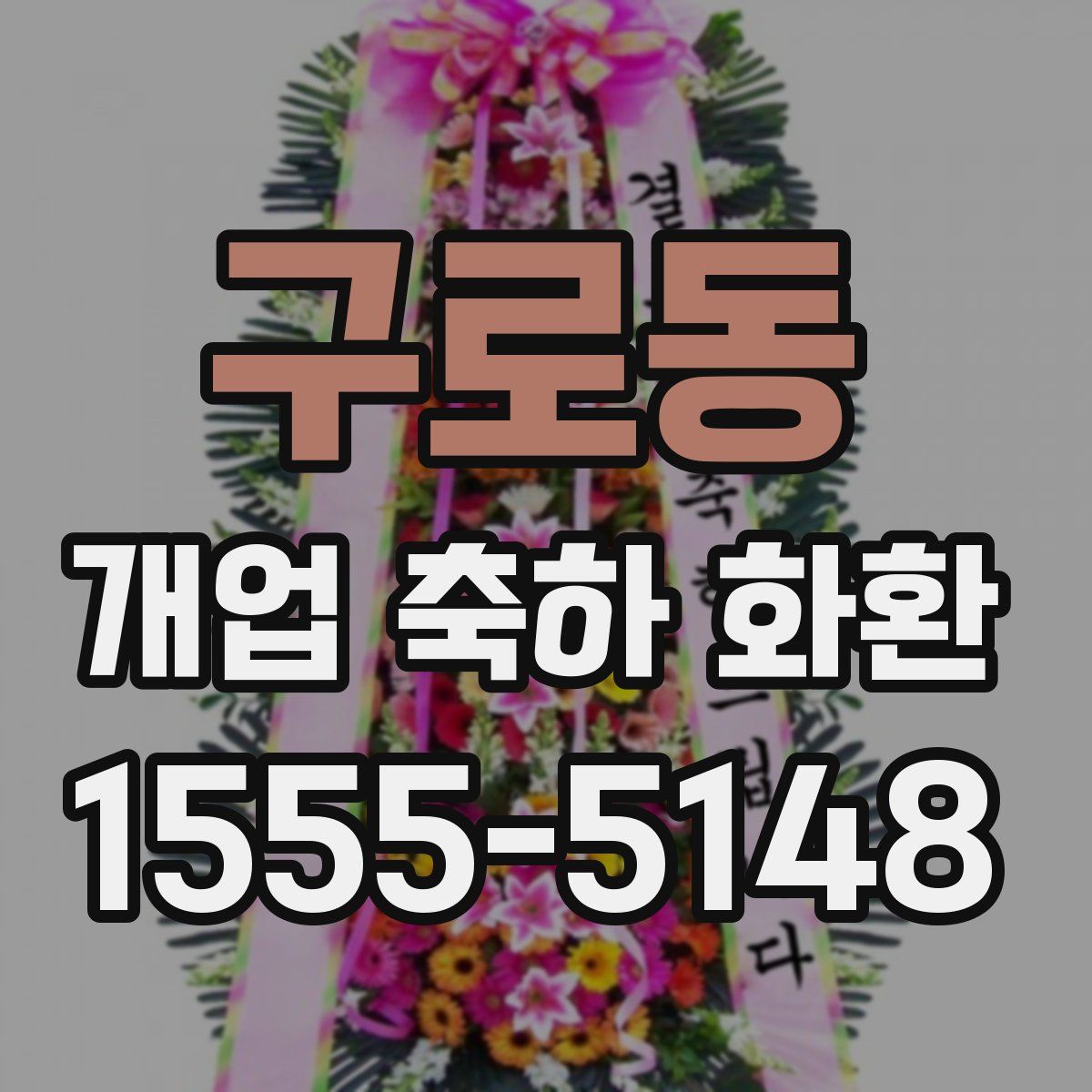 구로동 개업 축하 화환