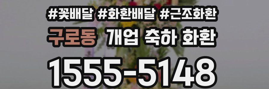 구로동 개업 축하 화환