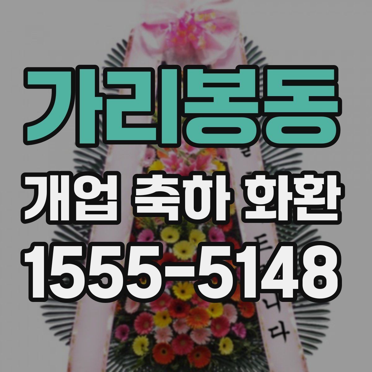 가리봉동 개업 축하 화환 답례를 생각한 문구 선택