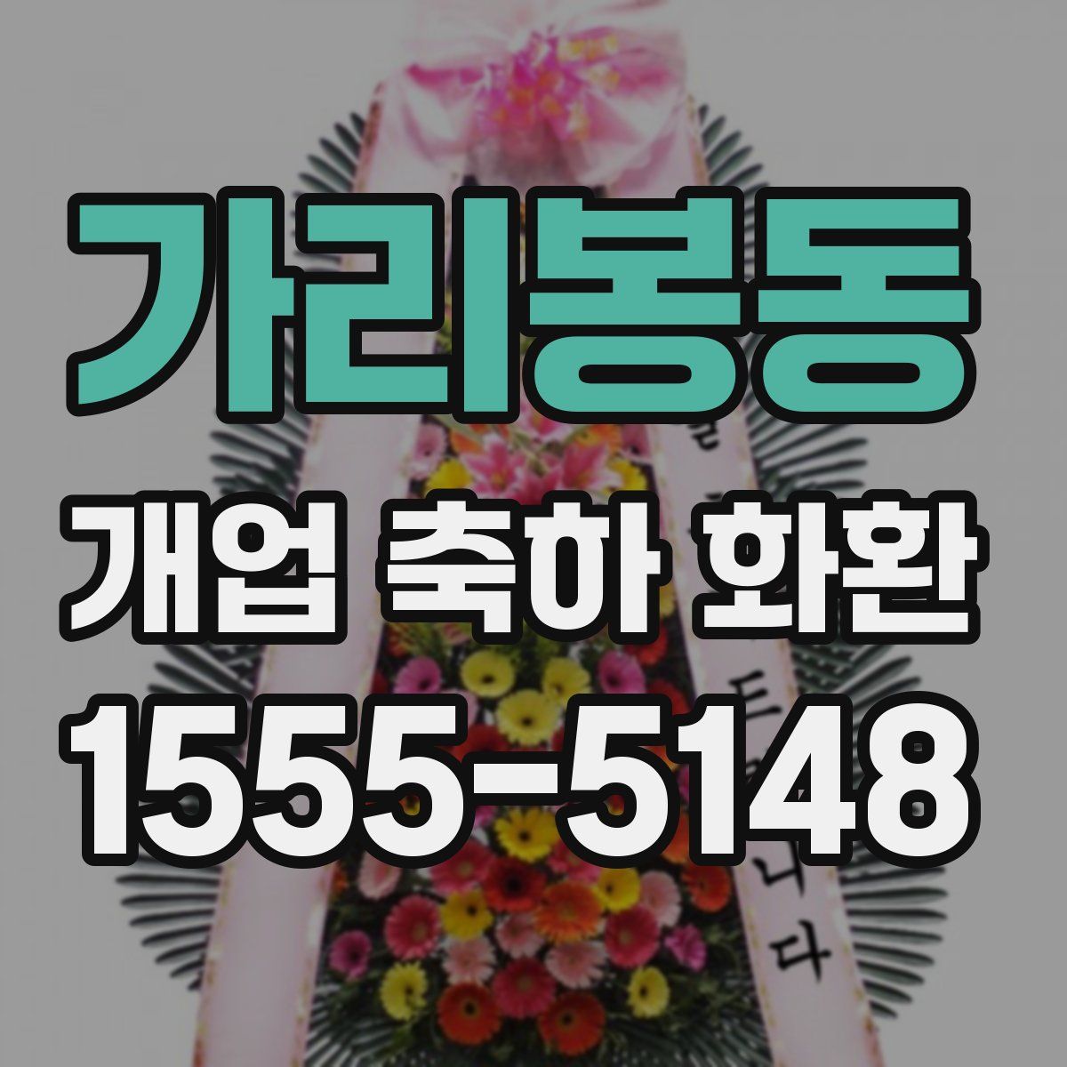 가리봉동 개업 축하 화환