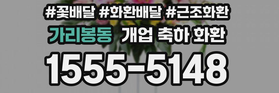 가리봉동 개업 축하 화환