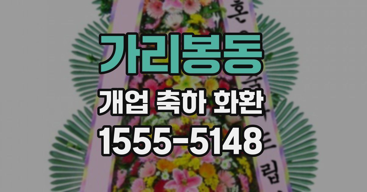 가리봉동 개업 축하 화환