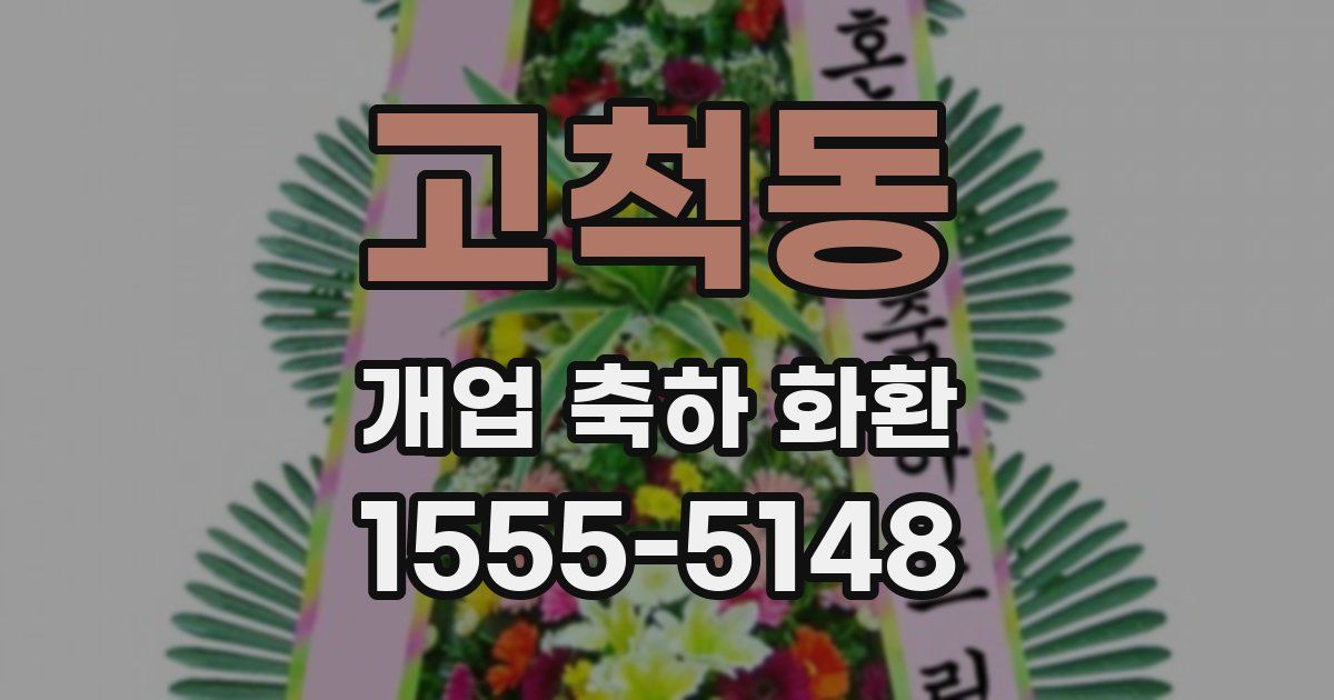 고척동 개업 축하 화환