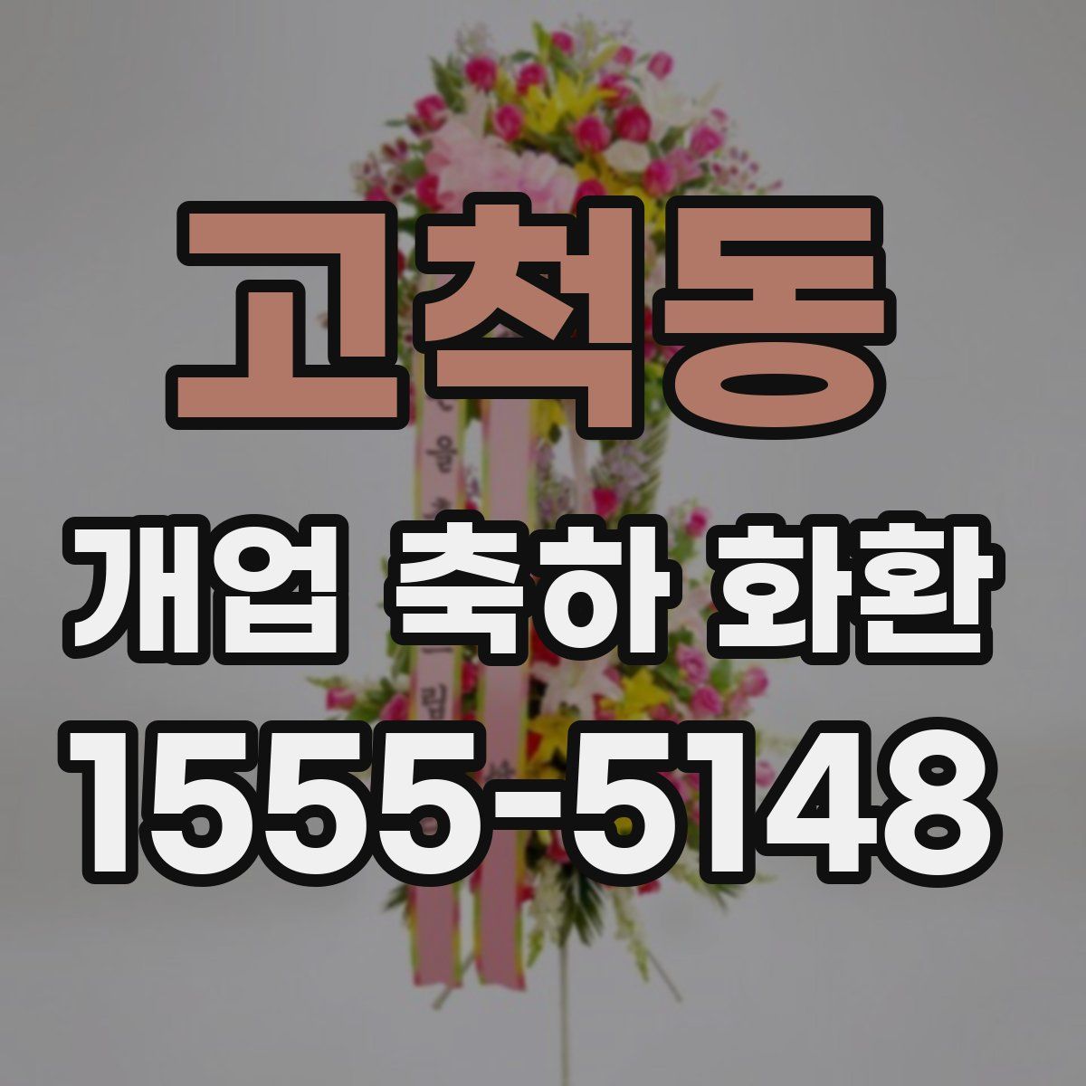 고척동 개업 축하 화환