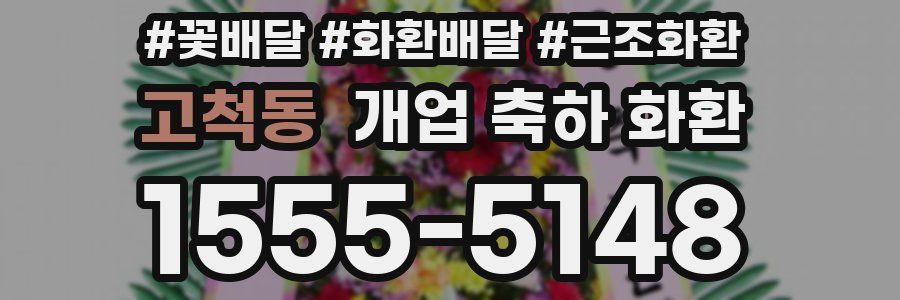 고척동 개업 축하 화환