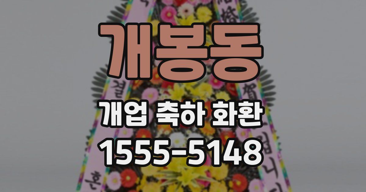 개봉동 개업 축하 화환