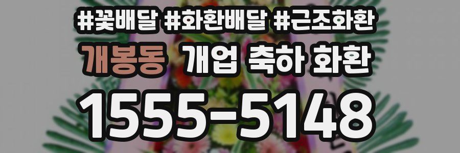 개봉동 개업 축하 화환