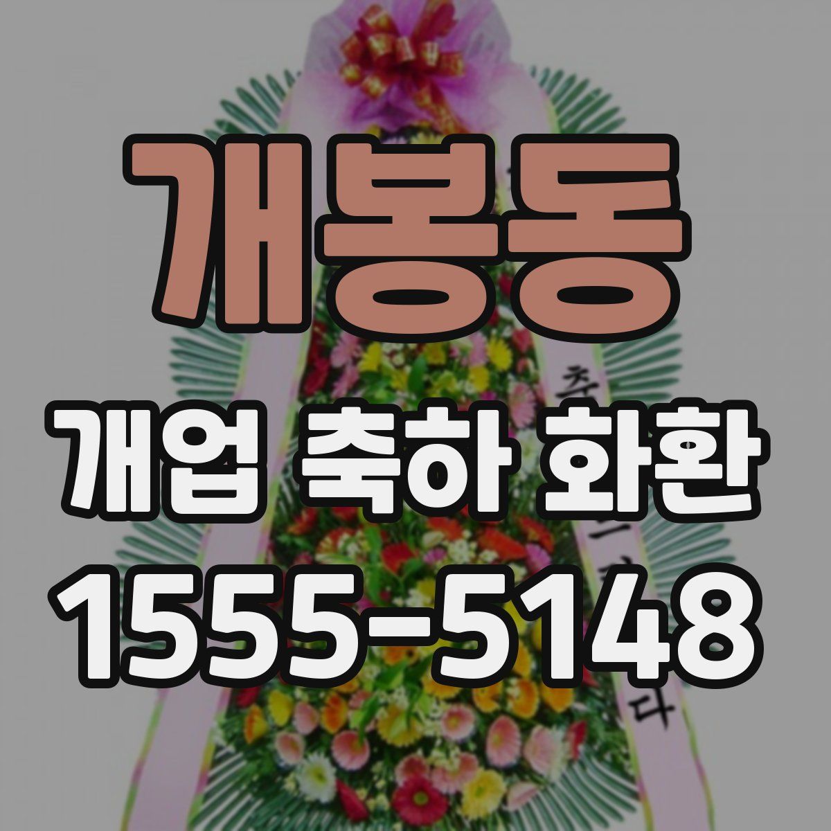개봉동 개업 축하 화환